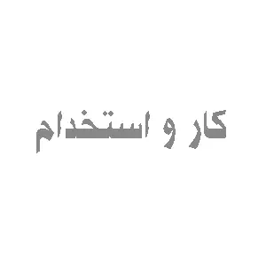 استخدام فروشنده لوازم ارایشی بهداشتی و درمانی