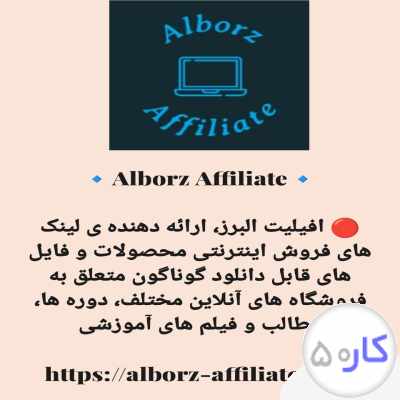 Alborz Affiliate - همکاری در فروش آنلاین فایل ها و محصولات دانلودی 