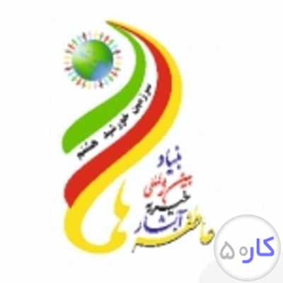 نیروی مددکار و انباردار در خیریه آبشار عاطفه ها منطقه ۱۷