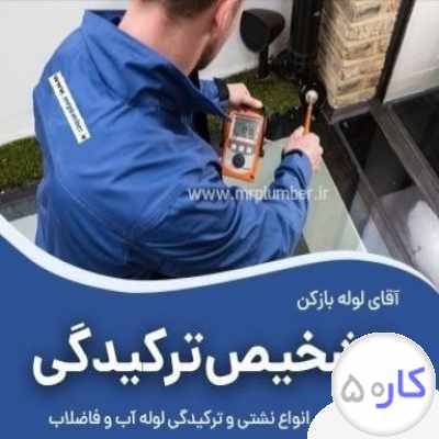 لوله کشی و لوله بازکنی ونشت یابی با دستگاه رفع نم