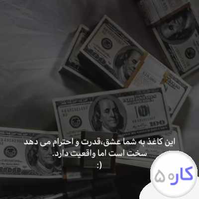کار انلاین و حضوری با پورسانت و حقوق عالی