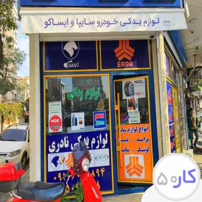 فروشنده لوازم یدکی خودرو