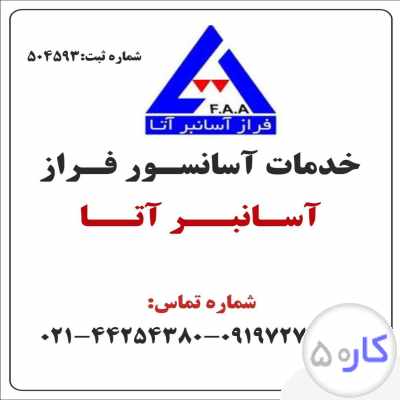 خدمات آسانسور فراز آسانبر آتا