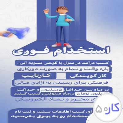 استخدام فوری کار در منزل با گوشی هوشمند 