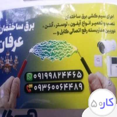 برقکار برق ساختمان دوربین مدا راسته دزدگیر