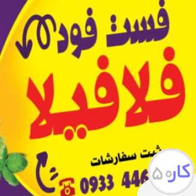 کار در فلافلی