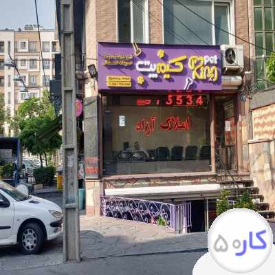 فروشنده ملزومات حیوانات خانگی