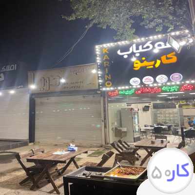 کارگر جگرکی کارینو فشم