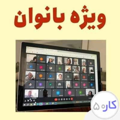 کار در منزل برای بانوان 