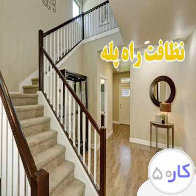 نظافت خونه نظافت ساختمان انجام میدم فقط زنگ بزن 09331145115