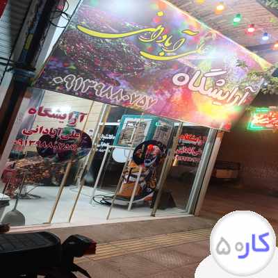 آرایشگاه علی آبادانی
