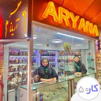 فروشنده خانم جهت عطر با حقوق و مزایا