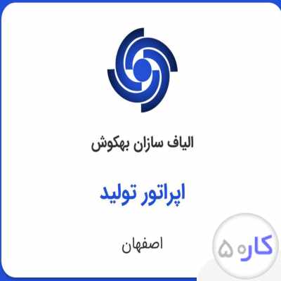 اپراتور تولید