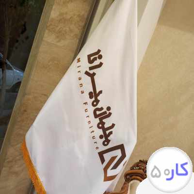 استخدام فروشنده خانم در مبلمان میرانا