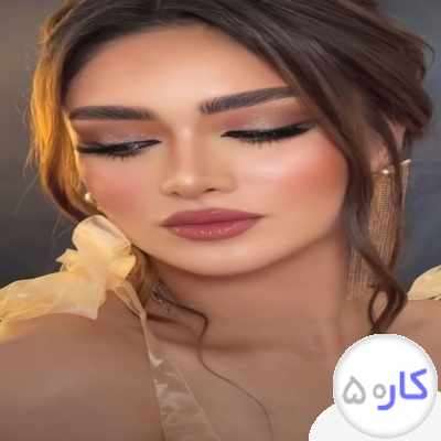 استخدام میکاپ کار