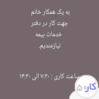 به یک همکار خانم جهت کار در دفتر خدمات بیمه ای آتیه نیازمندیم.  مسلط به کامپیوتر  مسلط به امور اداری