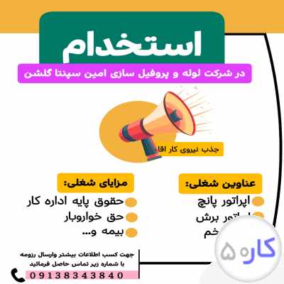 استخدام شرکت لوله و پروفیل امین سپنتا گلشن