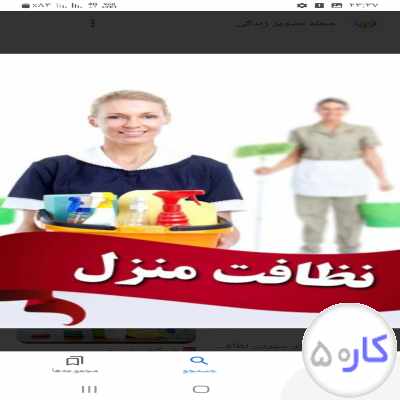 خدمات نظافت مراغه پذیرفته میشود 