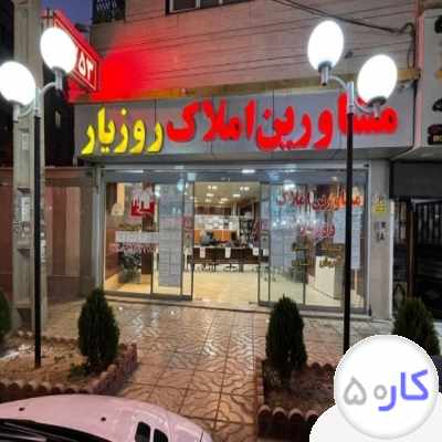 استخدام مشاور املاک / گلشهر ویلا /حتی دانشجویان 