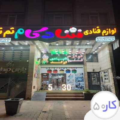 فروشنده خانم و کارگر آقا