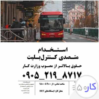 متصدی کنترل بلیت brt