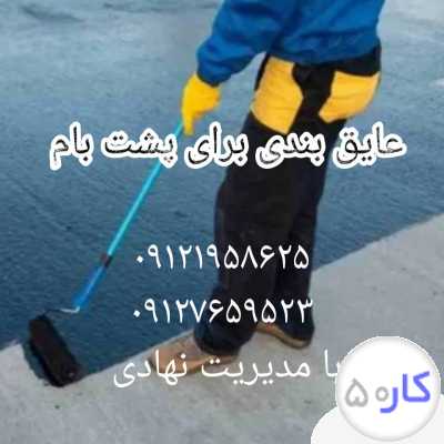 عکس آگهی نقاش ساختمان و عایق بندی پشت بام ۲۰ سال سابقه کار