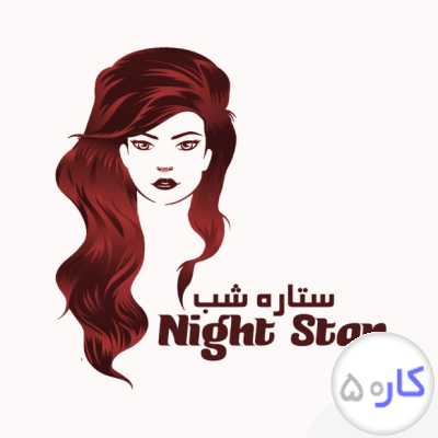 آرایشگاه ستاره شب