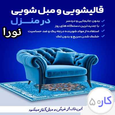 مبل شویی و قالیشویی نورا
