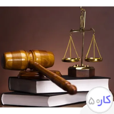 عکس آگهی وکیل حقوقی * شماره وکیل * بهترین وکیل حقوقی * وکیل متخصص حقوقی *