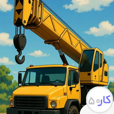 عکس آگهی ❌راننده جرثقیل و گواهینامه پایه دوم جویای کار❌