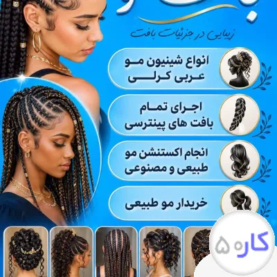 خدمات وآموزش بافتموشینیون اکستیشن مو