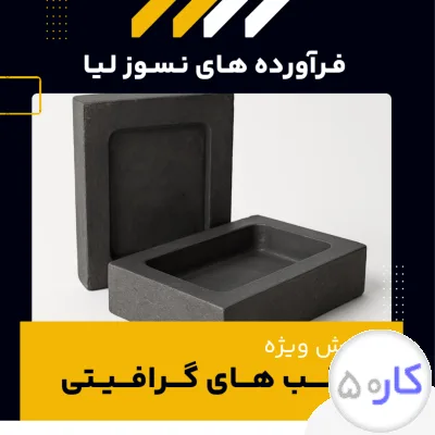 فروش ویژه قالب گرافیتی
