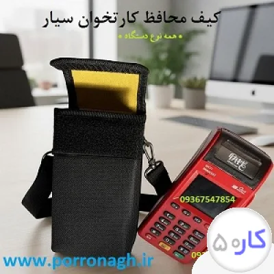 عکس آگهی کیف دستگاه کارتخوان و کیف محافظ دستگاه پوز پررونق