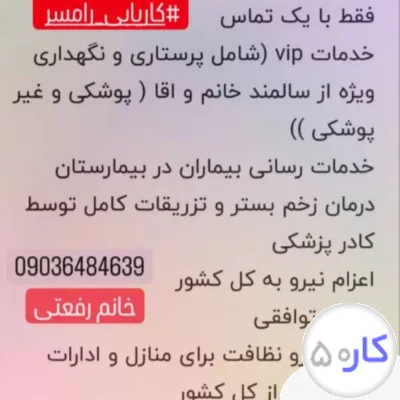 خدمات نظافت و پرستار سالمند و کودک