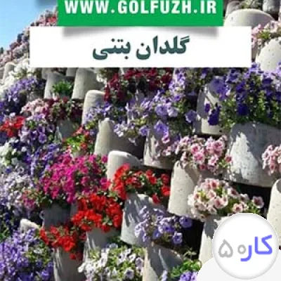 عکس آگهی تولیدکننده گلدان بتنی گلفوژ