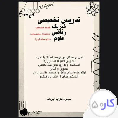 تدریس تخصصی فیزیک و ریاضی