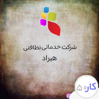 شرکت نظافتی هیراد
