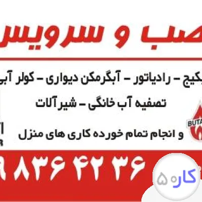 تعمیرات پکیج،آبگرمکن دیواری و تصفیه آب