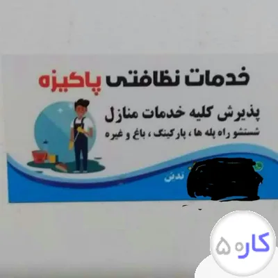 عکس آگهی خدمات نظافتی پاکیزه