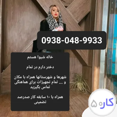 شماره خاله یاسوج تبریز قزوین سنندج میناب بندرعباس کرج09380489933