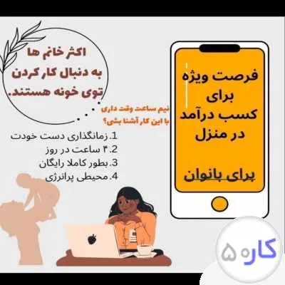 کار در منزل بدون سرمایه و فقط با گوشی همراه