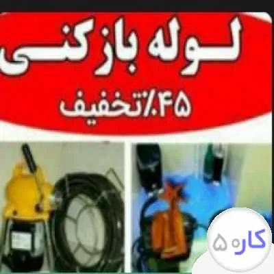 لوله بازکنی با فنر برقی