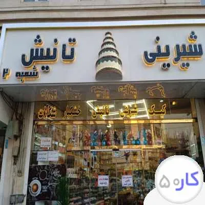 فروشنده قنادی