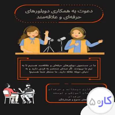 به تیم دوبله ما بپیوندید