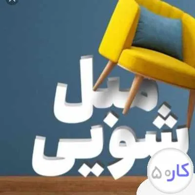مبل شویی حسام پور