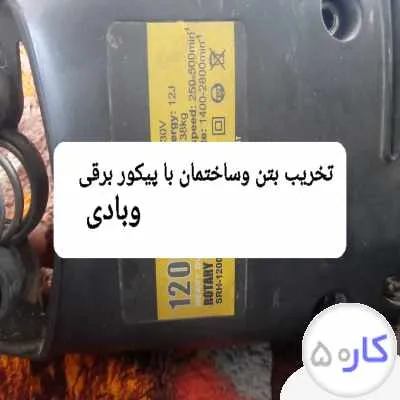 تخریب بتن شفته و ساختمان وغیره
