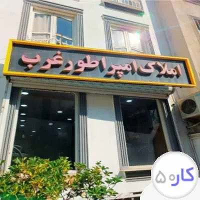 2 مشاور خانم یا آقا جهت املاک