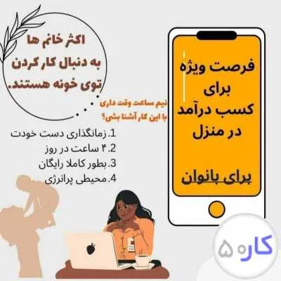 کار در منزل بصورت تمام وقت و پاره وقت