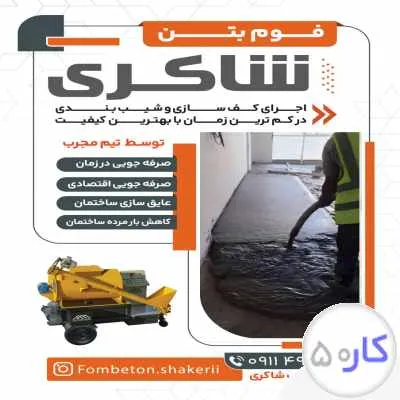 فوم بتن شاکری