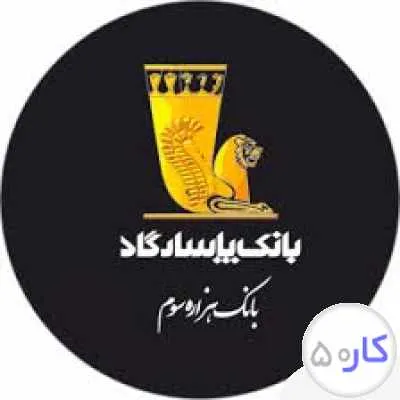 استخدام بانک